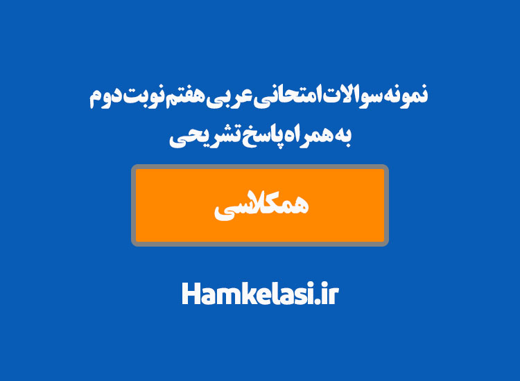 نمونه سوالات امتحانی عربی هفتم نوبت دوم به همراه پاسخ تشریحی ( نمونه هشتم )